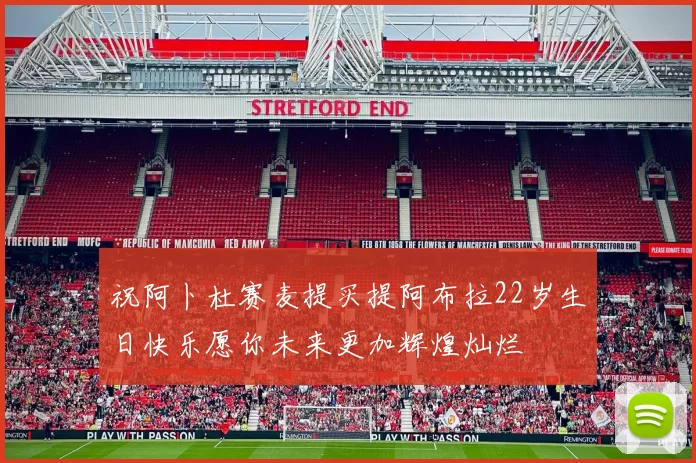 祝阿卜杜赛麦提买提阿布拉22岁生日快乐愿你未来更加辉煌灿烂