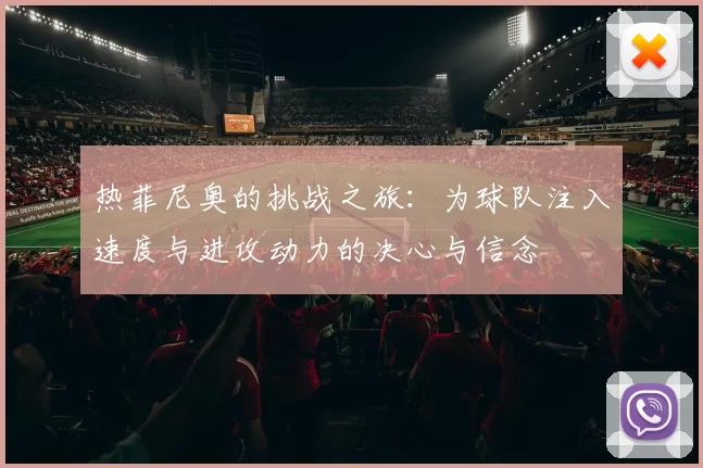 热菲尼奥的挑战之旅：为球队注入速度与进攻动力的决心与信念