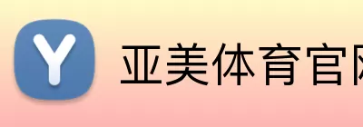 亚美体育官网 logo